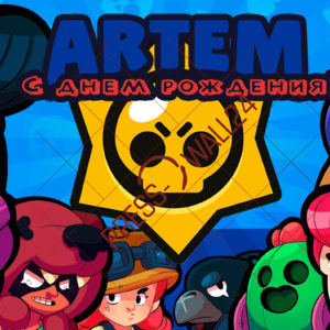 Баннер на День рождения “Brawl stars”